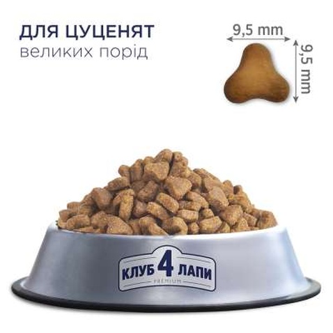 Сухий корм для собак Club 4 Paws Преміум. Для цуценят великих порід зі смаком курки 14 кг (4820083909689)