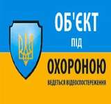 Наклейка  "Об`єкт під охороною ведеться відео спостереження" 10*15cm, 5 штук