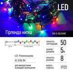 Світлодіодна гірлянда  ColorWay (CW-G-50L5VMC) 50LED, 5м, 8 функцій, кольорова, 220V