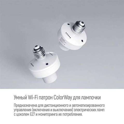 Розумний Wi-Fi патрон ColorWay для лампочки E27