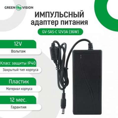 Імпульсний адаптер живлення  GreenVision GV-SAS-C 12V3A (36W) (LP4429) з вилкой