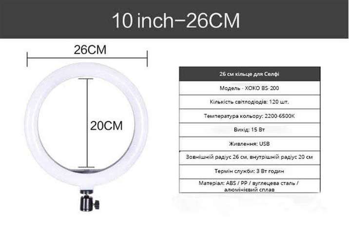 Набір блогера XoKo BS-200 LED 26 см