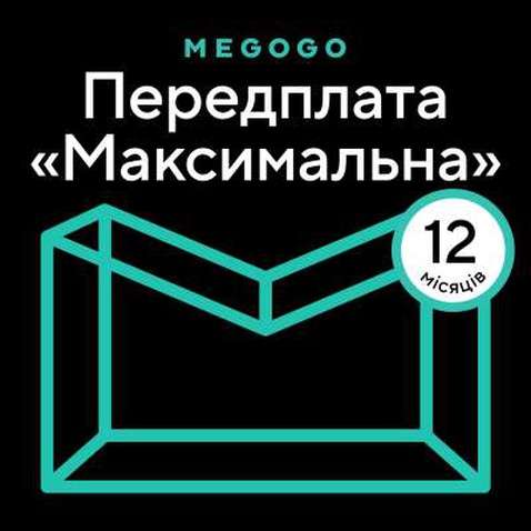 Карта активації ТБ Megogo «ТБ і Кіно: Максимальна (Карта)» на 12 місяців