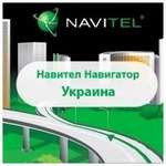 ПЗ для навігації Navitel Навітел Навігатор з пакетом карт Україна+Європа Версія для A (2NAV-EU-12M)