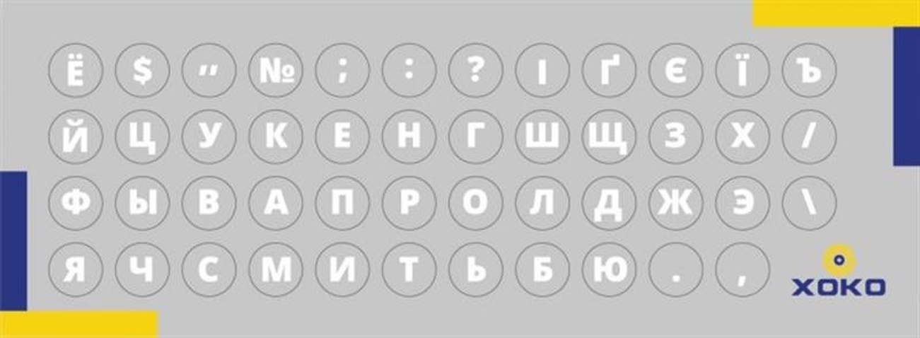 Наклейка на клавіатуру  XoKo 47 літер та символів Українська (XK-MCR-47)