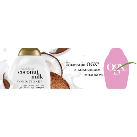 Кондиціонер для волосся OGX Coconut Milk Поживний з кокосовим молоком 385 мл (0022796970060)
