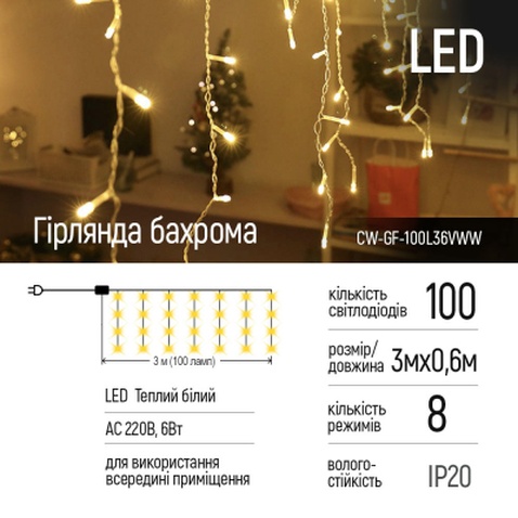 Гірлянда ColorWay Бахрома 3мx0.6м 100Led (IP20) теплий білий (CW-GF-100L36VWW)