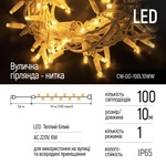 Гірлянда ColorWay 10м 100Led IP65 тепле біле світло (CW-GO-100L10WW)