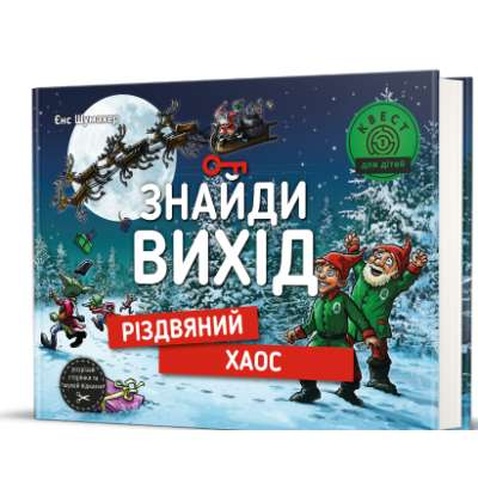 Книга Знайди вихід. Різдвяний хаос - Єнс Шумахер Книголав (9786178012700)