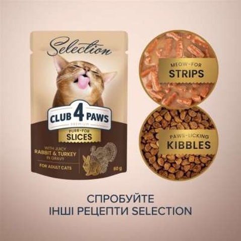 Вологий корм для кішок Club 4 Paws Selection Плюс Шматочки з кроликом та індичкою в соусі 80 г (4820215368001)