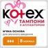 Тампони Kotex Normal з аплікатором 8 шт. (5029053535258)