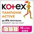 Тампони Kotex Active Super 16 шт. (5029053564500)