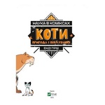 Комікс Наука в коміксах. Коти: природа і піклування - Енді Гірш Vivat (9789669822444)