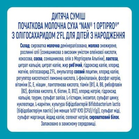 Дитяча суміш Nestle NAN 1 Optipro 2'FL +0 міс. 800 г (1000005)