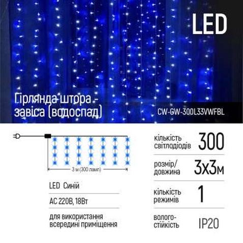 Гірлянда ColorWay штора водоспад 3x3м 300LED 220V синя (CW-GW-300L33VWFBL)