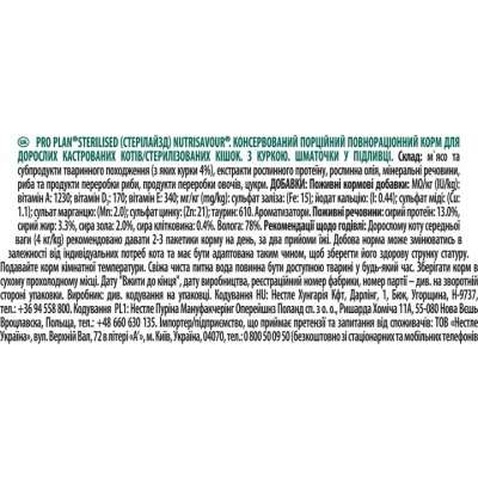 Вологий корм для кішок Purina Pro Plan Sterilised Nutrisavour. З куркою 85 г (7613036092852)