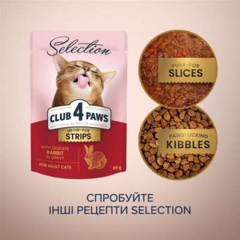Вологий корм для кішок Club 4 Paws Selection Плюс Полоски с кроликом в соусе 85 г (4820215368087)