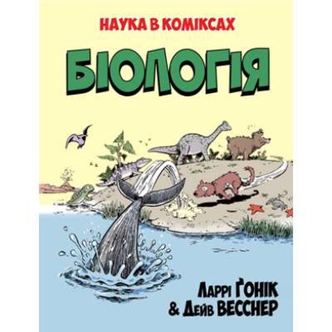 Комікс Біологія. Наука в коміксах - Ларрі Ґонік Рідна мова (9789669175489)