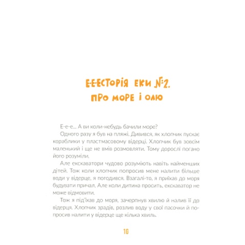 Книга Е-е-есторії екскаватора Еки - Вікторія Амеліна Видавництво Старого Лева (9786176799245)