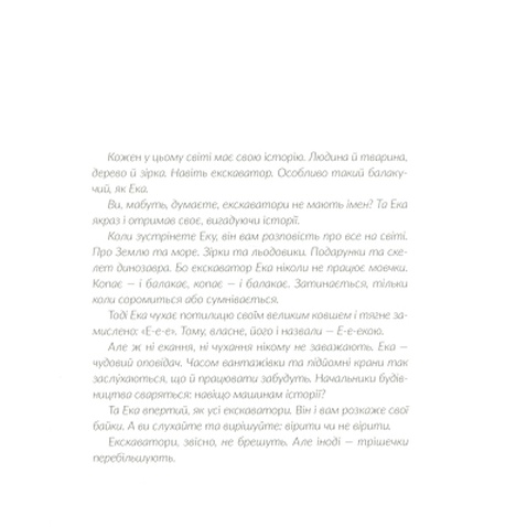 Книга Е-е-есторії екскаватора Еки - Вікторія Амеліна Видавництво Старого Лева (9786176799245)