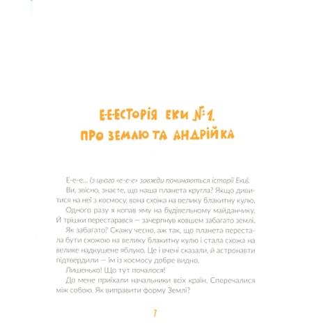 Книга Е-е-есторії екскаватора Еки - Вікторія Амеліна Видавництво Старого Лева (9786176799245)