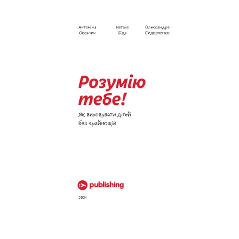 Книга Розумію тебе! Як виховувати дітей без крайнощів - А. Оксанич, Н. Біда, О. Сидорченко Yakaboo Publishing (9786177933242)