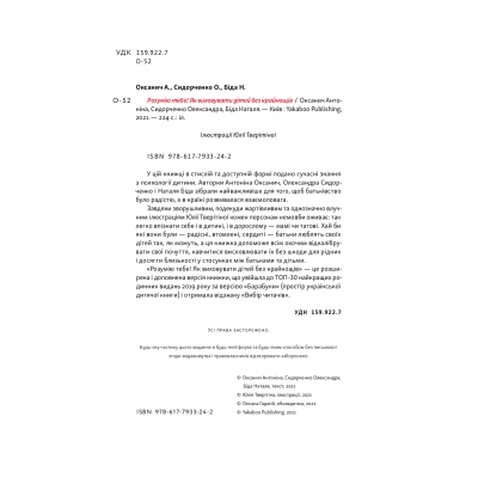 Книга Розумію тебе! Як виховувати дітей без крайнощів - А. Оксанич, Н. Біда, О. Сидорченко Yakaboo Publishing (9786177933242)