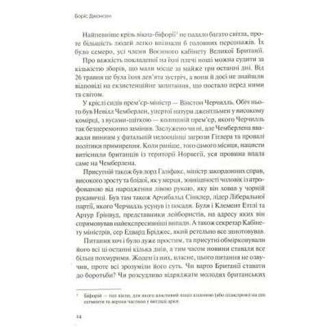 Книга Фактор Черчилля. Як одна людина змінила історію - Боріс Джонсон Vivat (9789669427960)