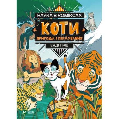 Комікс Наука в коміксах. Коти: природа і піклування - Енді Гірш Vivat (9789669822444)