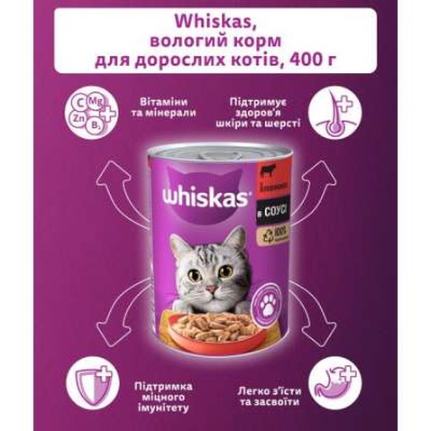 Консерви для котів Whiskas з яловичиною в соусі 400 г (5900951305382)