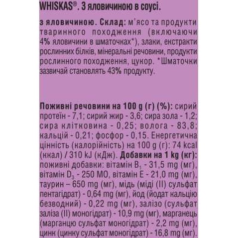 Консерви для котів Whiskas з яловичиною в соусі 400 г (5900951305382)