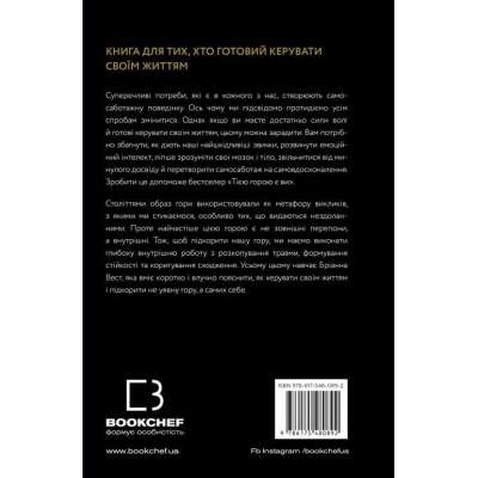 Книга Тією горою є ви. Як перетворити самосаботаж на самовдосконалення - Бріанна Вест BookChef (9786175480892)