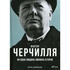 Книга Фактор Черчилля. Як одна людина змінила історію - Боріс Джонсон Vivat (9789669427960)