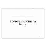 Бланки Паперовий змій Главная книга А4, внутренний блок офсет, мягкий переплет, 10 (Я39290)