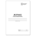 Бланки Паперовий змій Журнал инструктажа о пожарной безопасности А4, офсет, 48 лис (Я01811)