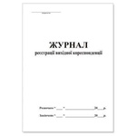 Бланки Паперовий змій Журнал исходящей корреспонденции А4, офсет, 50 листов (Я01814)