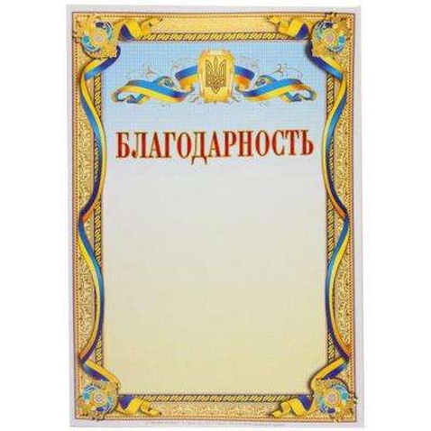 Бланки Поліграфіст Бланк поздравительный "Благодарность" А4, 100 листов (Я08507)