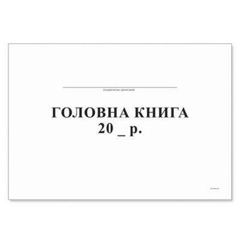 Бланки Паперовий змій Главная книга А4, внутренний блок офсет, мягкий переплет, 10 (Я39290)