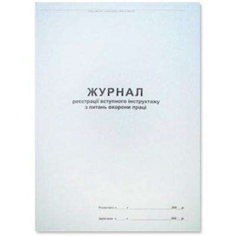 Бланки Паперовий змій Журнал вводного инструктажа по охране труда А4, офсет, мягка (Я01809)