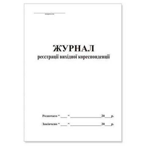 Бланки Паперовий змій Журнал исходящей корреспонденции А4, офсет, 50 листов (Я01814)