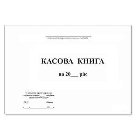 Бланки Паперовий змій Кассовая книга, А4, офсет, мягкий переплет, 48 листов (Я21874)