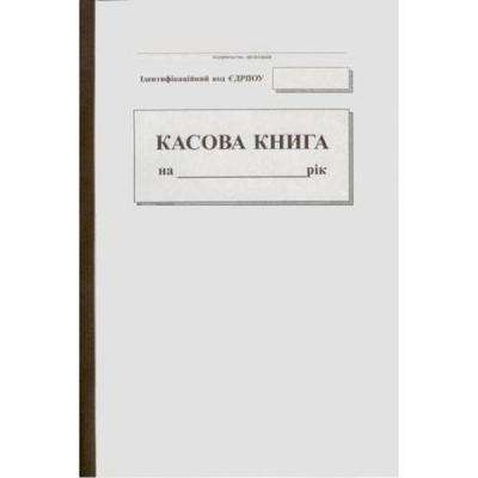 Бланки Паперовий змій Кассовая книга, А4, самокопирующаяся бумага, 100 листов (50 (Я01847)