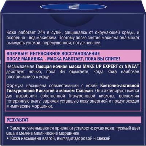 Маска для обличчя Nivea Make Up Expert нічна з гіалуроновою кислотою 50 мл (4005900746436)