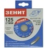 Диск Зенит алмазний 125x7 мм (15207125)
