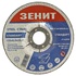 Диск Зенит шліфувальний по металу 125х6.0х22.2 мм (10125006)
