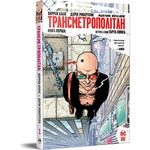 Комікс Трансметрополітан. Книга 1 - Воррен Елліс, Дерік Робертсон Рідна мова (9786178280482)