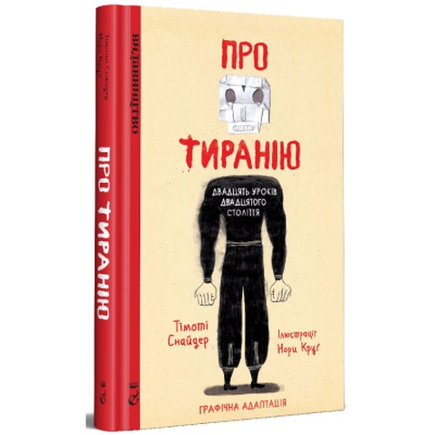 Комікс Про тиранію. Двадцять уроків двадцятого століття. Графічна версія - Тімоті Снайдер, Нора Круґ Видавництво (9786179518812)