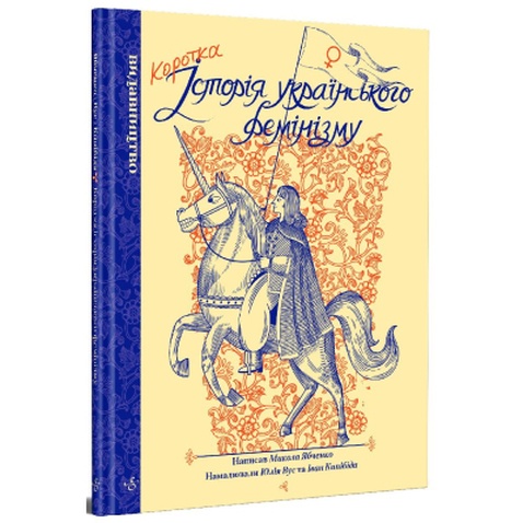 Комікс Коротка історія українського фемінізму - Микола Ябченко Видавництво (9786177818792)