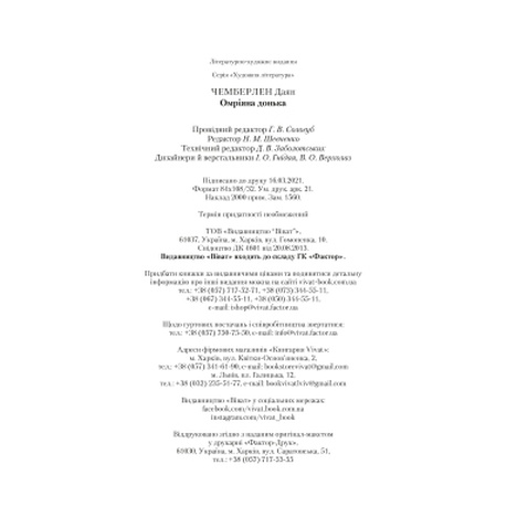 Книга Омріяна донька - Даян Чемберлен Vivat (9786171700550)