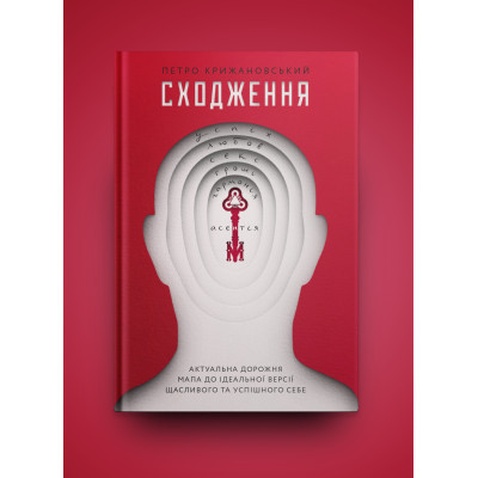 Книга Сходження. Актуальна дорожня мапа до ідеальної версії щасливого та успішного себе Yakaboo Publishing (9786177544547)
